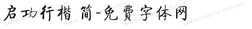 启功行楷 简字体转换